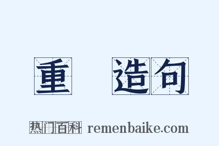 重華造句是什么意思的图片